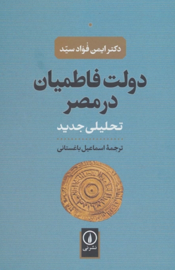 تصویر  دولت فاطمیان در مصر (تحلیلی جدید)